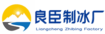 溧水区良臣制冰厂